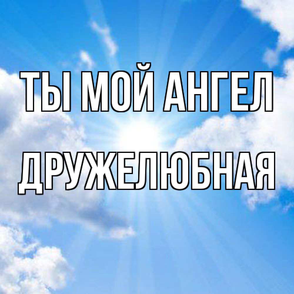 Открытка на каждый день с именем, Дружелюбная Ты мой ангел лучики ангельского света с неба Прикольная открытка с пожеланием онлайн скачать бесплатно 