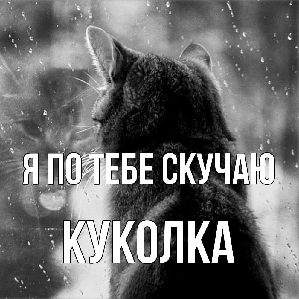 Открытка на каждый день с именем, Куколка Я по тебе скучаю скорее ко мне приходи 1 Прикольная открытка с пожеланием онлайн скачать бесплатно 