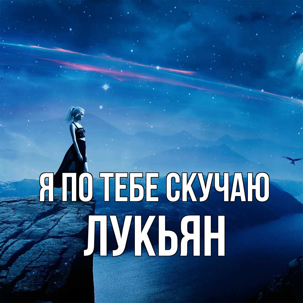 Открытка на каждый день с именем, Лукьян Я по тебе скучаю одна Прикольная открытка с пожеланием онлайн скачать бесплатно 