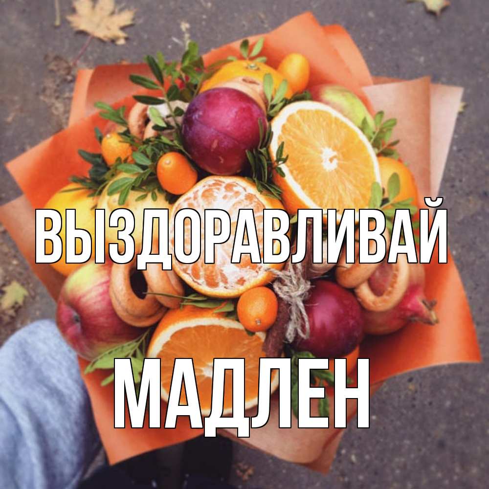 Открытка на каждый день с именем, Мадлен Выздоравливай ешь это и не болей Прикольная открытка с пожеланием онлайн скачать бесплатно 