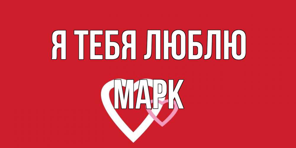 Открытка на каждый день с именем, Марк Я тебя люблю сердце Прикольная открытка с пожеланием онлайн скачать бесплатно 