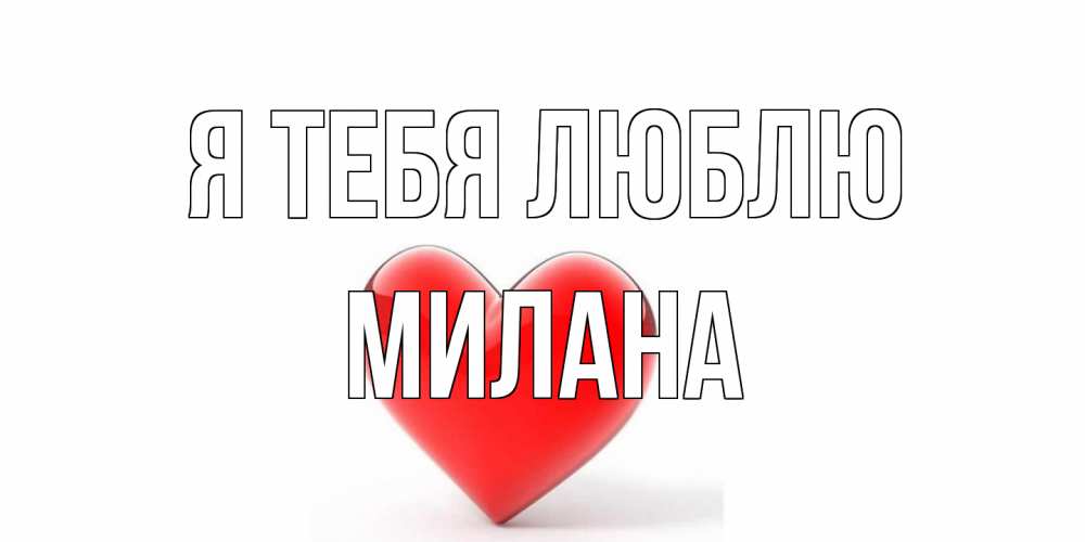 Открытка на каждый день с именем, Милана Я тебя люблю сердце Прикольная открытка с пожеланием онлайн скачать бесплатно 