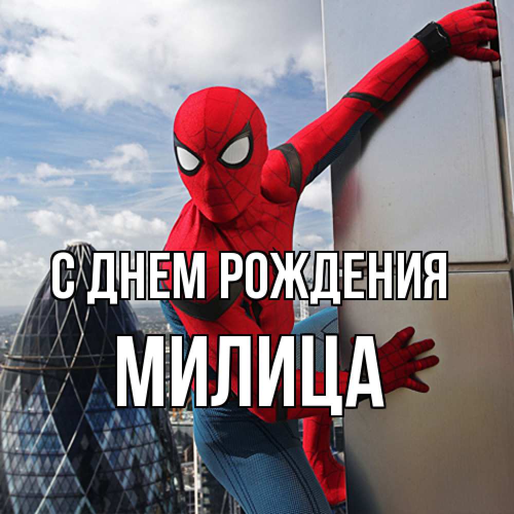 Открытка на каждый день с именем, Милица С днем рождения Марвел Прикольная открытка с пожеланием онлайн скачать бесплатно 