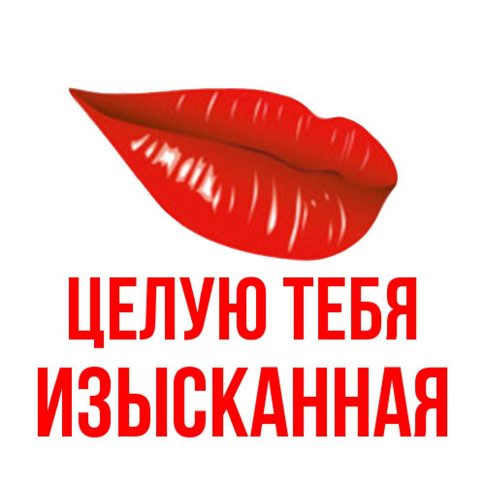 Открытка на каждый день с именем, изысканная Целую тебя губы на открытке Прикольная открытка с пожеланием онлайн скачать бесплатно 