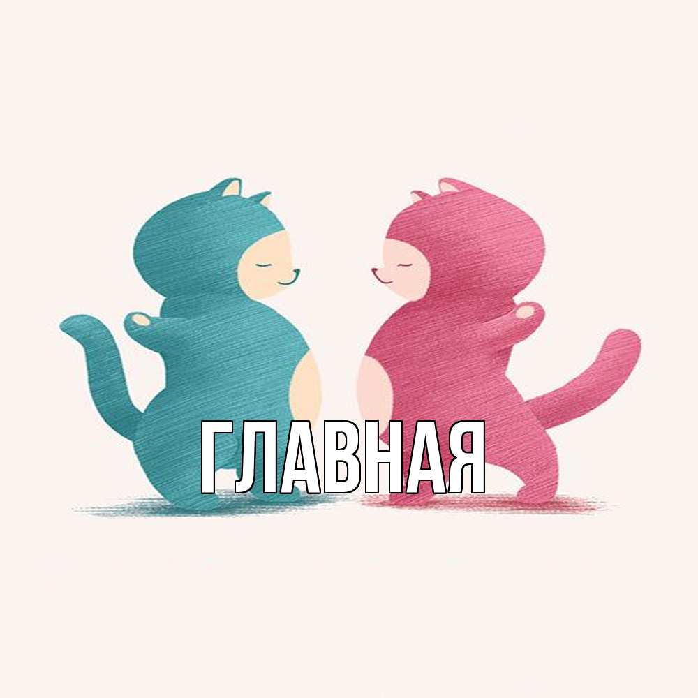 Открытка на каждый день с именем, настя Главная пузики и котики Прикольная открытка с пожеланием онлайн скачать бесплатно 