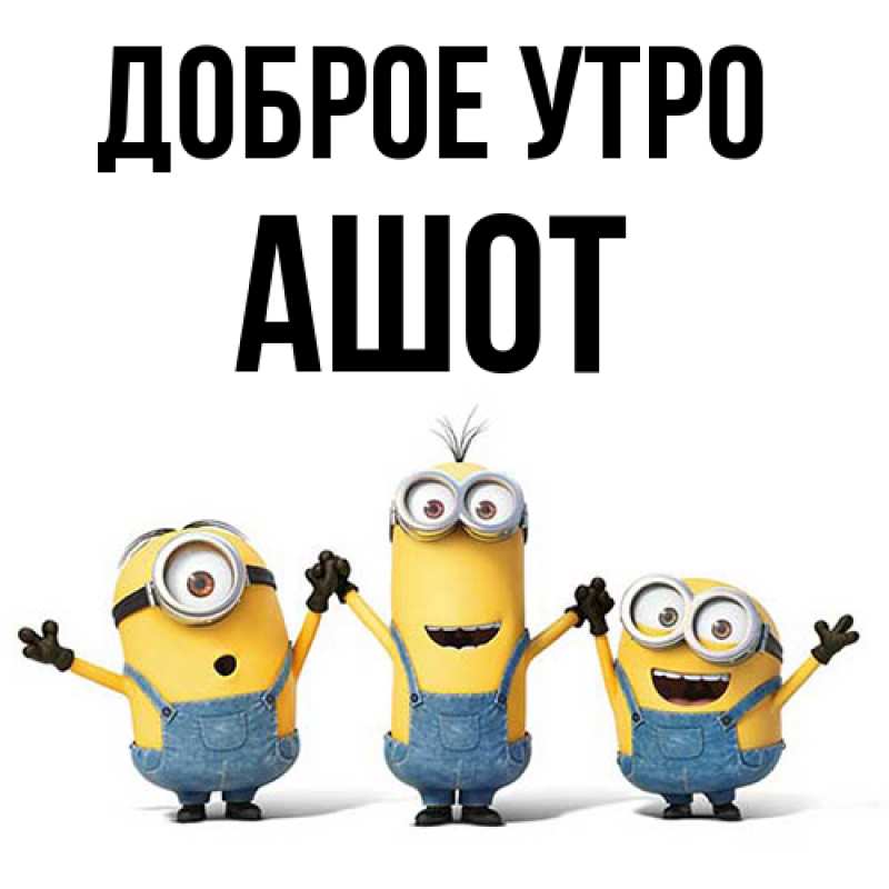 Картинка Доброе утро, Ашот