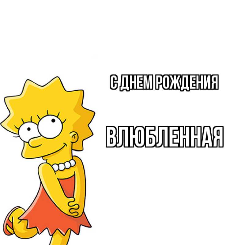 Картинка С днем рождения, Влюбленная