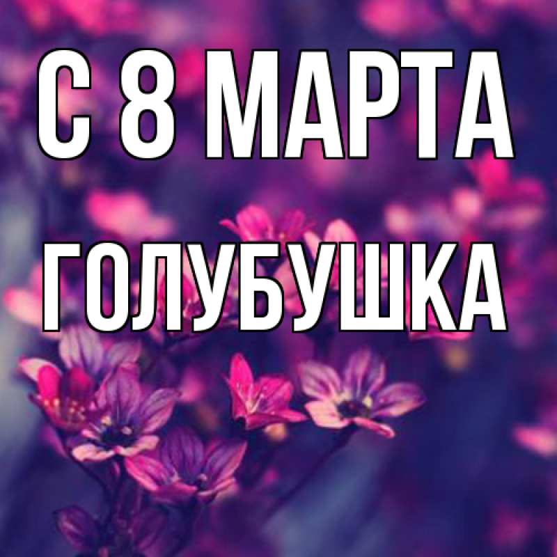 Картинка C 8 МАРТА, Голубушка