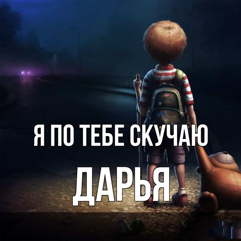 Картинка Я по тебе скучаю, Дарья
