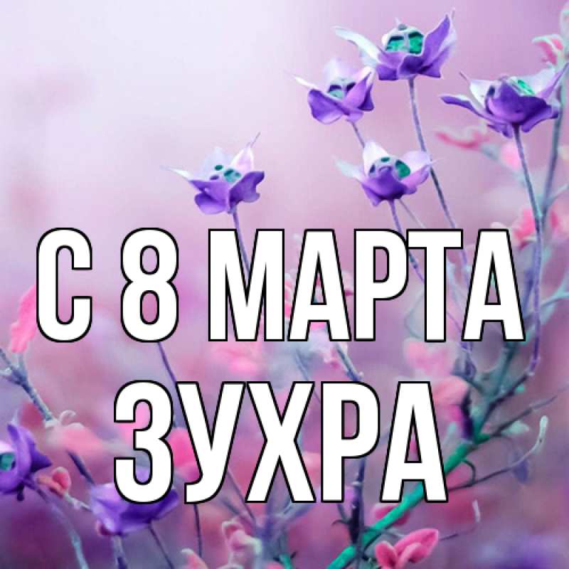 Картинка C 8 МАРТА, Зухра