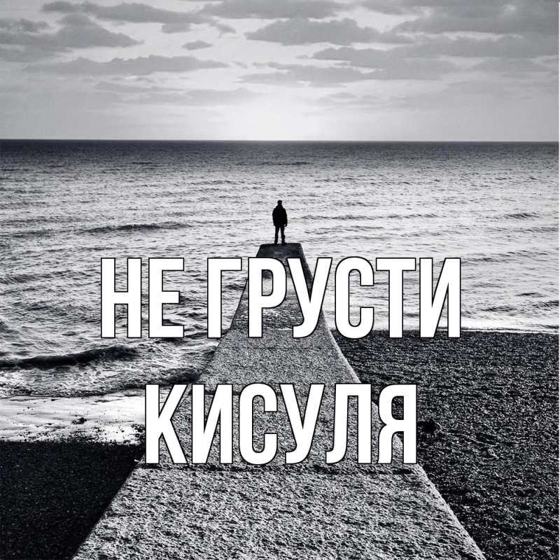 Открытка с именем, Кисуля, Не грусти