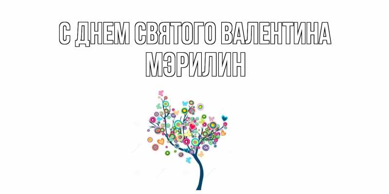 Картинка С днем Святого Валентина, Мэрилин