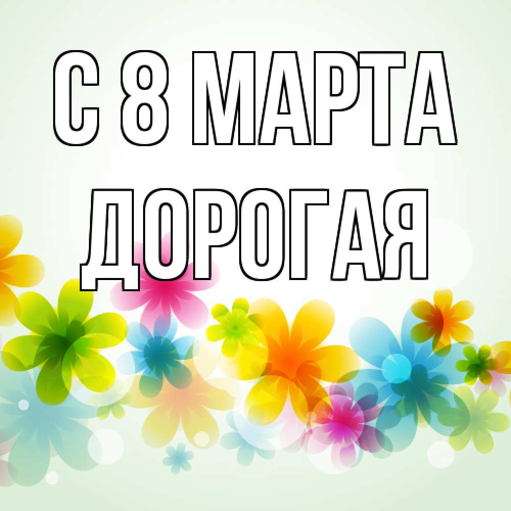 Открытка на каждый день с именем, Дорогая C 8 МАРТА цветы Прикольная открытка с пожеланием онлайн скачать бесплатно 