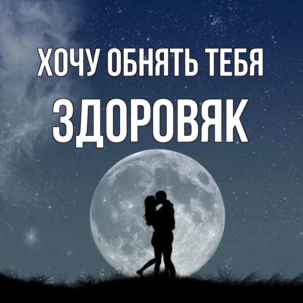 Открытка на каждый день с именем, Здоровяк Хочу обнять тебя сладкая парочка Прикольная открытка с пожеланием онлайн скачать бесплатно 