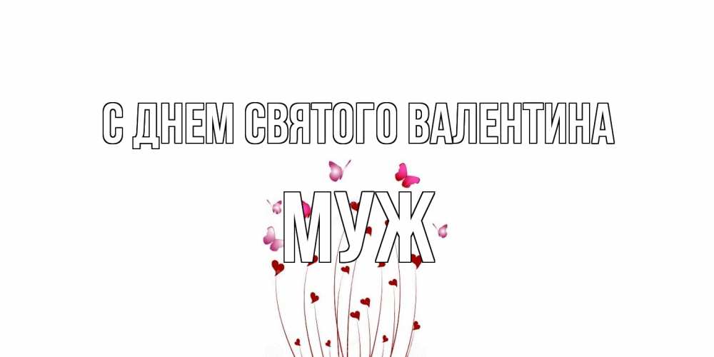 Открытка на каждый день с именем, Муж С днем Святого Валентина валентинку подписать онлайн на день всех влюбленных Прикольная открытка с пожеланием онлайн скачать бесплатно 