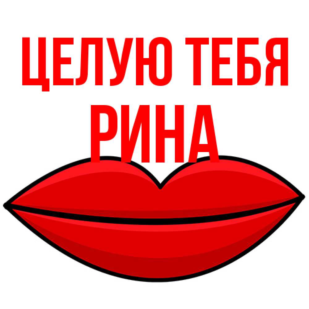 Открытка на каждый день с именем, Рина Целую тебя губы векторные Прикольная открытка с пожеланием онлайн скачать бесплатно 
