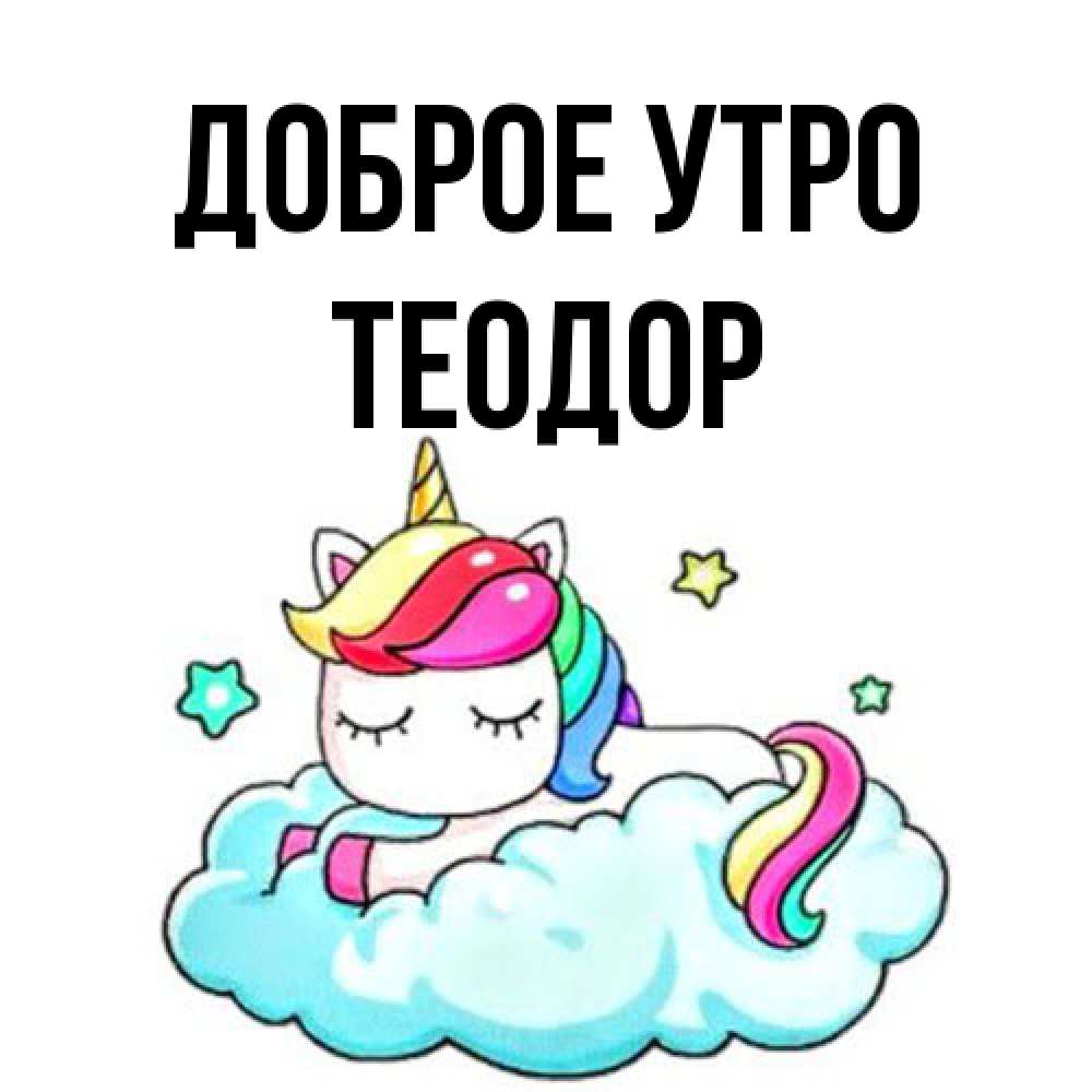 Открытка на каждый день с именем, Теодор Доброе утро радужное утро Прикольная открытка с пожеланием онлайн скачать бесплатно 
