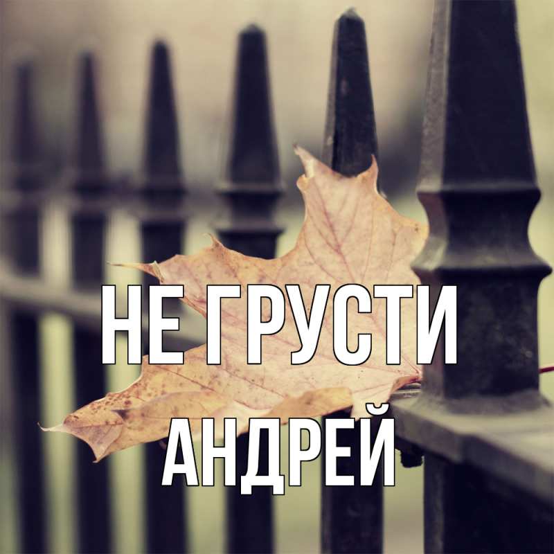 Картинка Не грусти, Андрей
