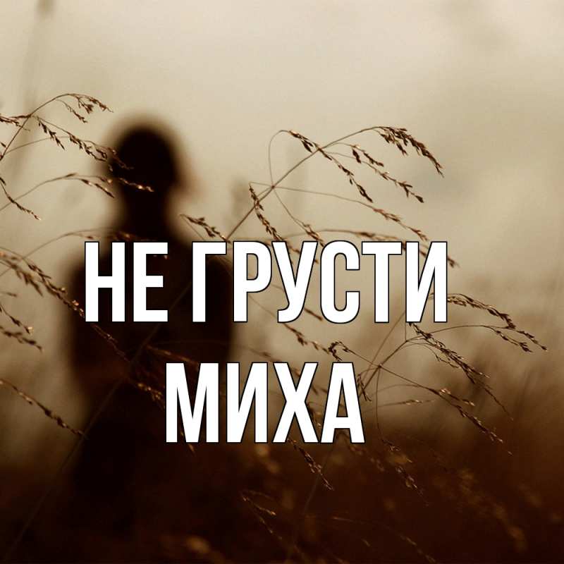 Картинка Не грусти, Миха
