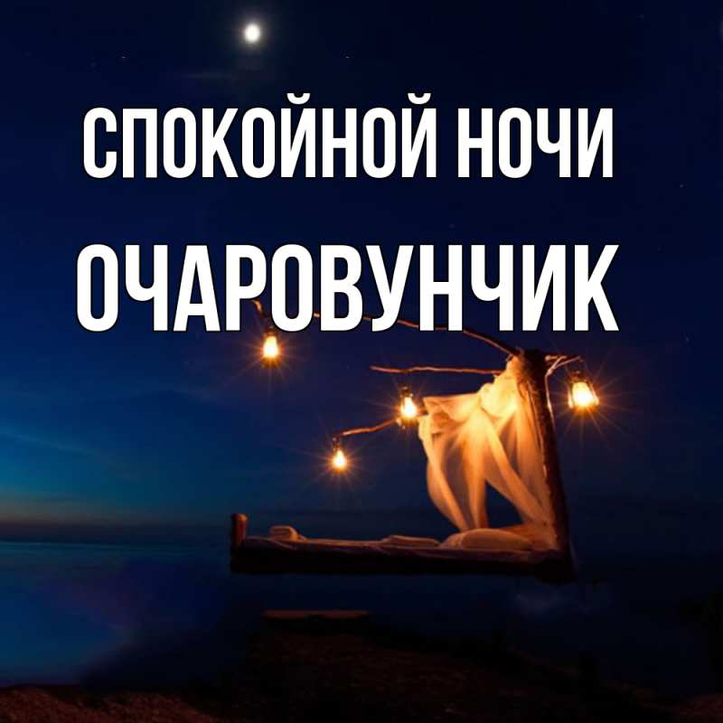 Картинка Спокойной ночи, Очаpовунчик