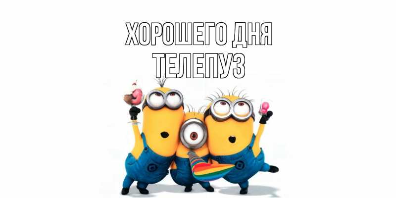 Картинка Хорошего дня, Телепуз