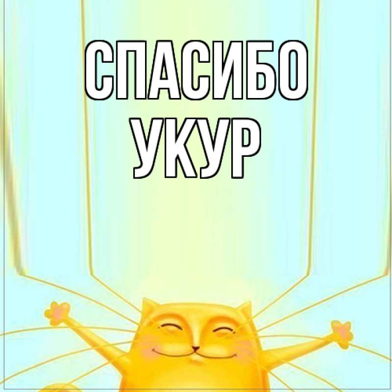 Картинка Спасибо, Укур