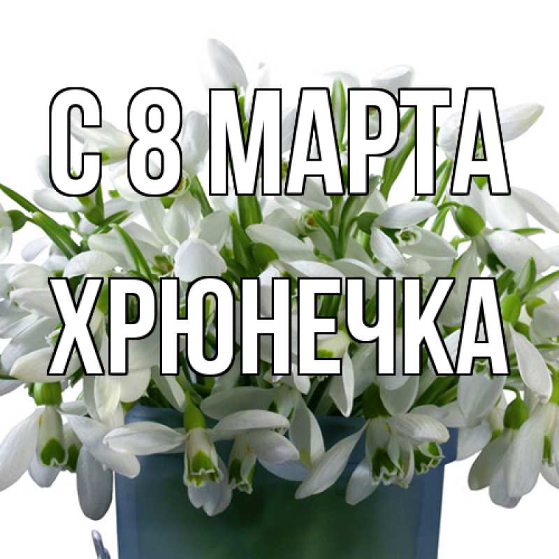 Картинка C 8 МАРТА, Хрюнечка
