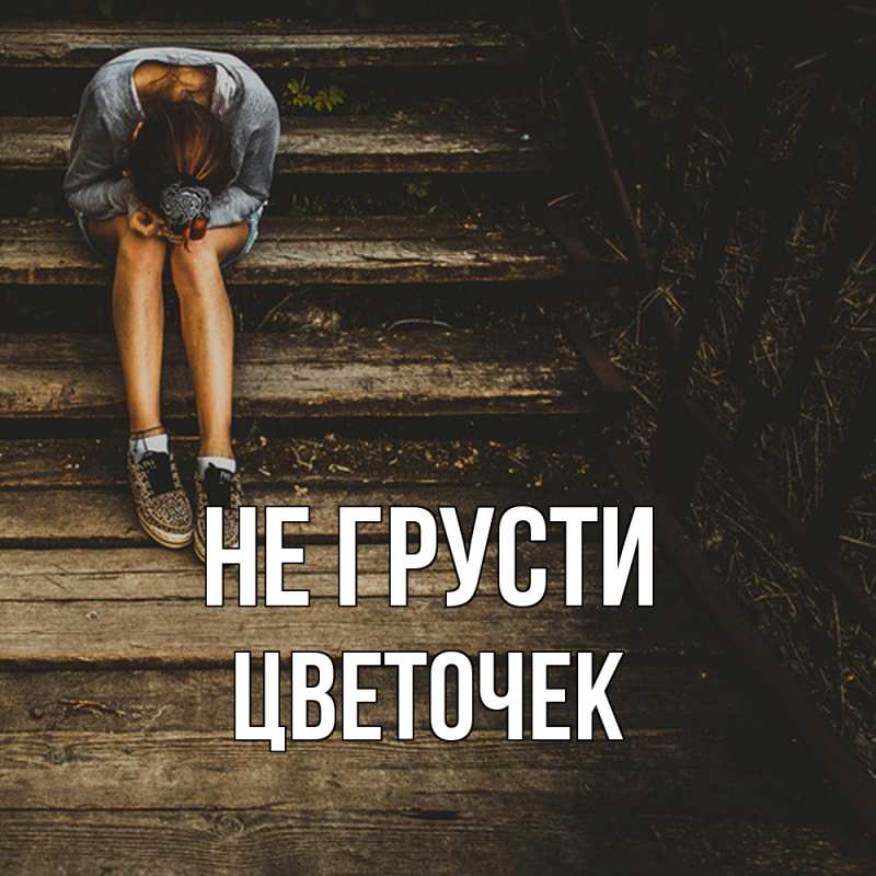 Картинка Не грусти, Цветочек