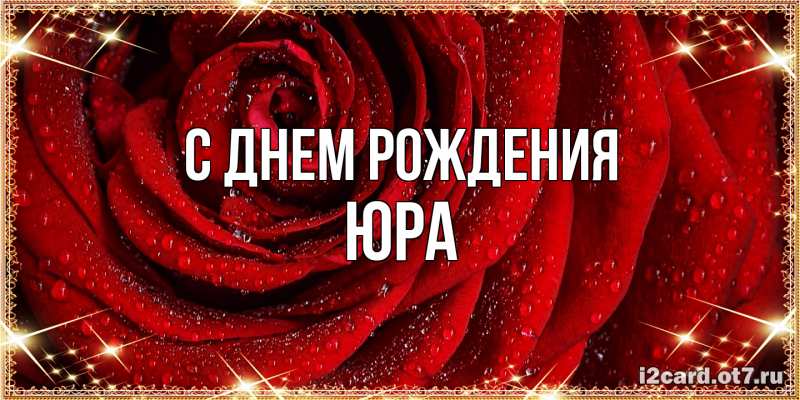 Картинка С днем рождения, Юра