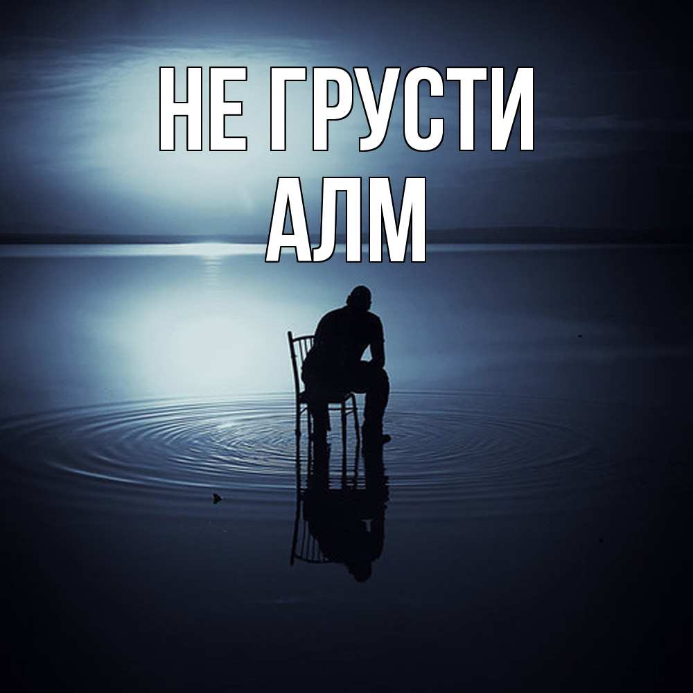 Открытка на каждый день с именем, Алм Не грусти разводы на воде Прикольная открытка с пожеланием онлайн скачать бесплатно 
