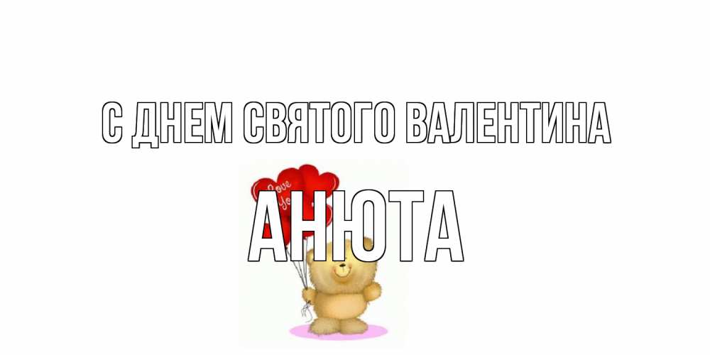 Открытка на каждый день с именем, Анюта С днем Святого Валентина мишка поздравляет с днем Святого Валентина Прикольная открытка с пожеланием онлайн скачать бесплатно 