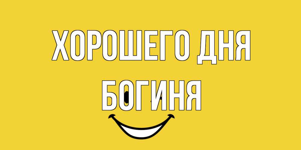 Открытка на каждый день с именем, Богиня Хорошего дня позитивного дня Прикольная открытка с пожеланием онлайн скачать бесплатно 