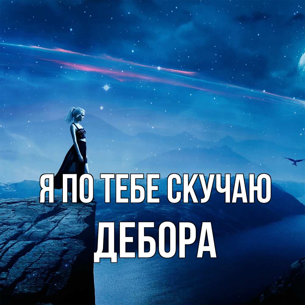 Открытка на каждый день с именем, Дебора Я по тебе скучаю одна Прикольная открытка с пожеланием онлайн скачать бесплатно 