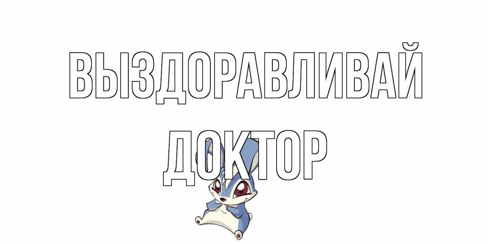 Открытка на каждый день с именем, Доктор Выздоравливай серый заяц на открытке про выздоравление Прикольная открытка с пожеланием онлайн скачать бесплатно 