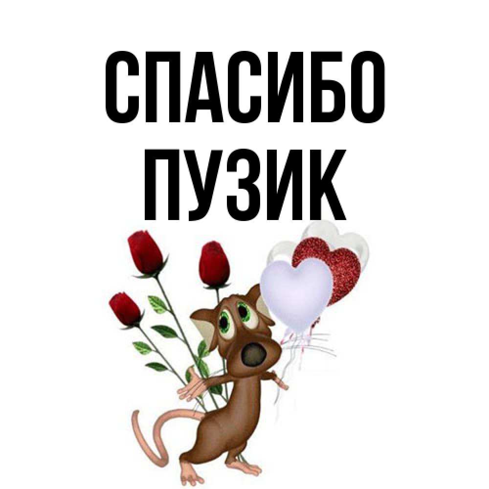 Открытка на каждый день с именем, Пузик Спасибо песик с шариками в форме сердец Прикольная открытка с пожеланием онлайн скачать бесплатно 