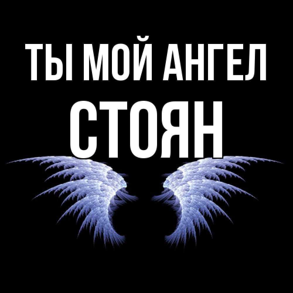 Открытка на каждый день с именем, Стоян Ты мой ангел ангельские крылья на черном фоне Прикольная открытка с пожеланием онлайн скачать бесплатно 