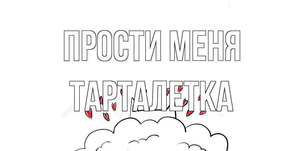 Открытка на каждый день с именем, Тарталетка Прости меня прости меня Прикольная открытка с пожеланием онлайн скачать бесплатно 