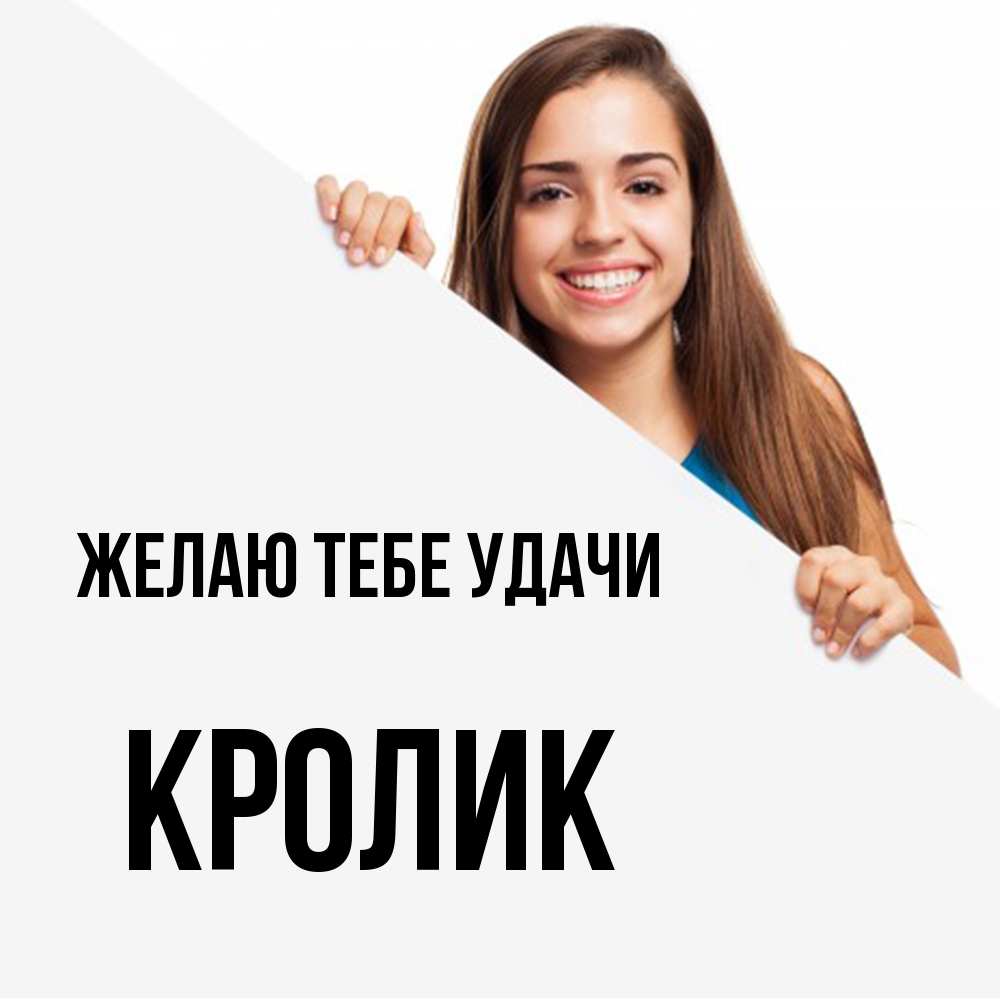 Открытка на каждый день с именем, кролик Желаю тебе удачи пусть тебе сегодня повезет Прикольная открытка с пожеланием онлайн скачать бесплатно 