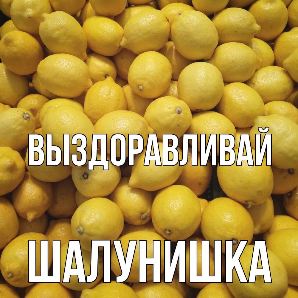 Открытка на каждый день с именем, шалунишка Выздоравливай это точно поможет Прикольная открытка с пожеланием онлайн скачать бесплатно 