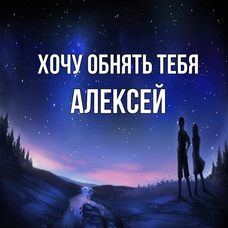 Картинка Хочу обнять тебя, Алексей