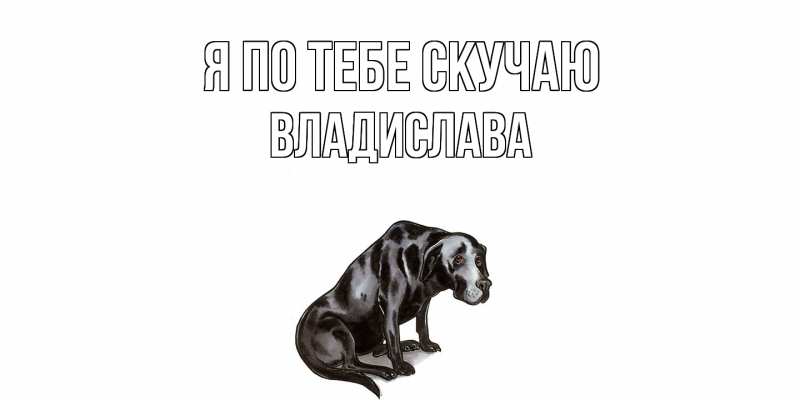 Картинка Я по тебе скучаю, Владислава