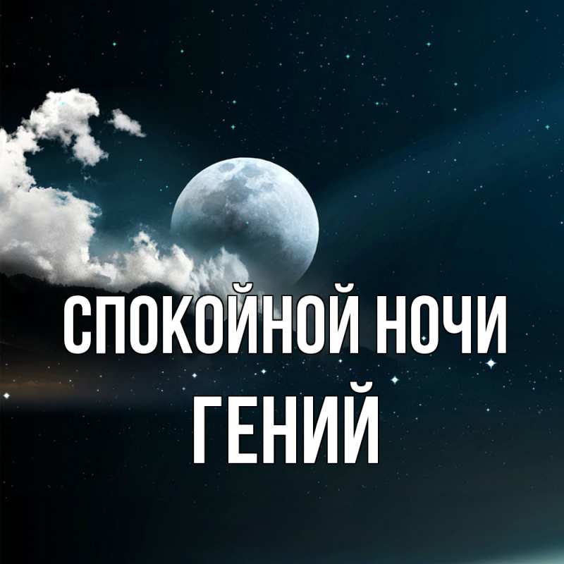 Картинка Спокойной ночи, Гений