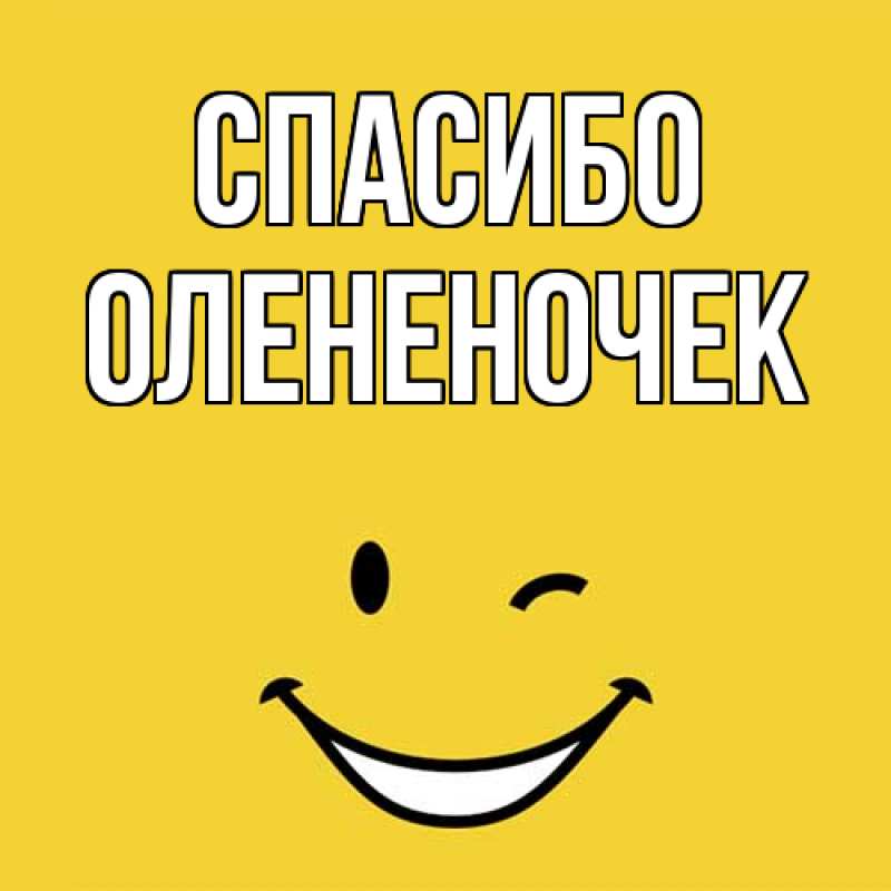 Картинка Спасибо, Олененочек