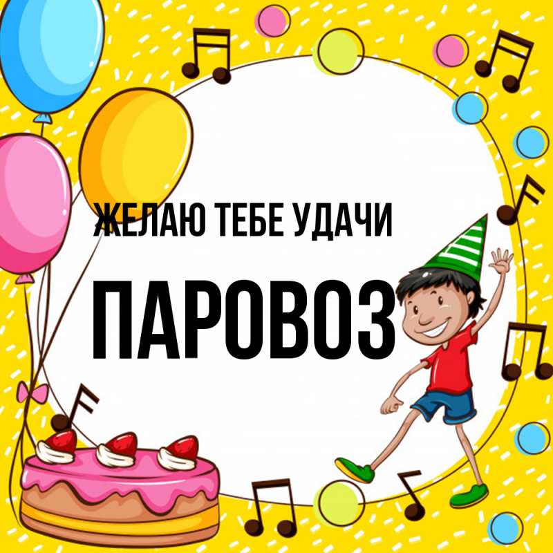 Картинка Желаю тебе удачи, Паровоз