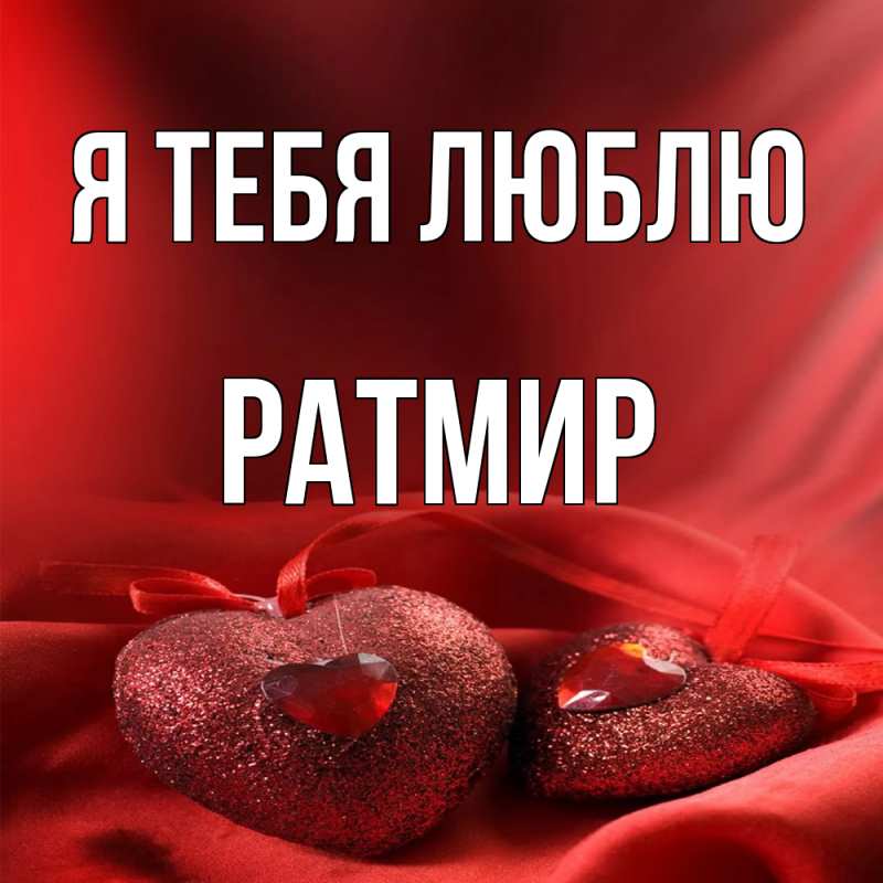 Картинка Я тебя люблю, Ратмир