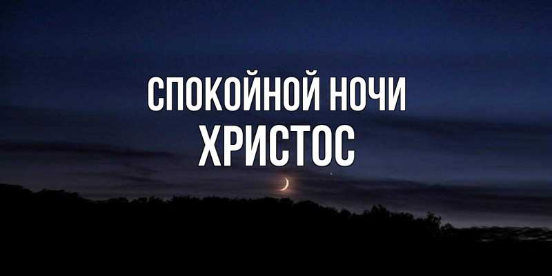 Картинка Спокойной ночи, Христос
