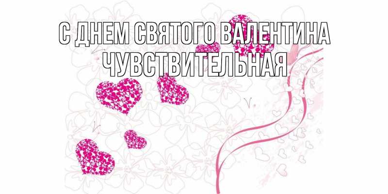 Картинка С днем Святого Валентина, Чувствительная