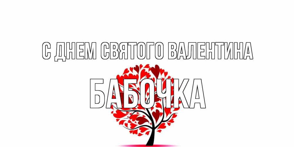 Открытка на каждый день с именем, Бабочка С днем Святого Валентина листья на дереве в виде сердца на 14 февраля Прикольная открытка с пожеланием онлайн скачать бесплатно 