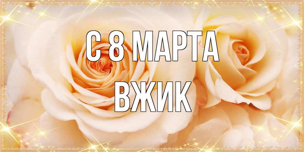 Открытка на каждый день с именем, Вжик C 8 МАРТА новые открытки для мамы на 8 марта Прикольная открытка с пожеланием онлайн скачать бесплатно 