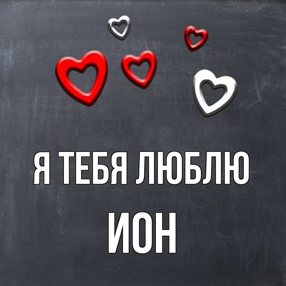 Открытка на каждый день с именем, Ион Я тебя люблю сердечки белые и красные Прикольная открытка с пожеланием онлайн скачать бесплатно 